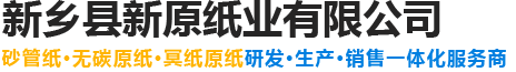新乡造纸厂家_新乡纸业_河南纸业_纱管纸_无碳原纸_冥纸原纸_新乡县新原纸业有限公司